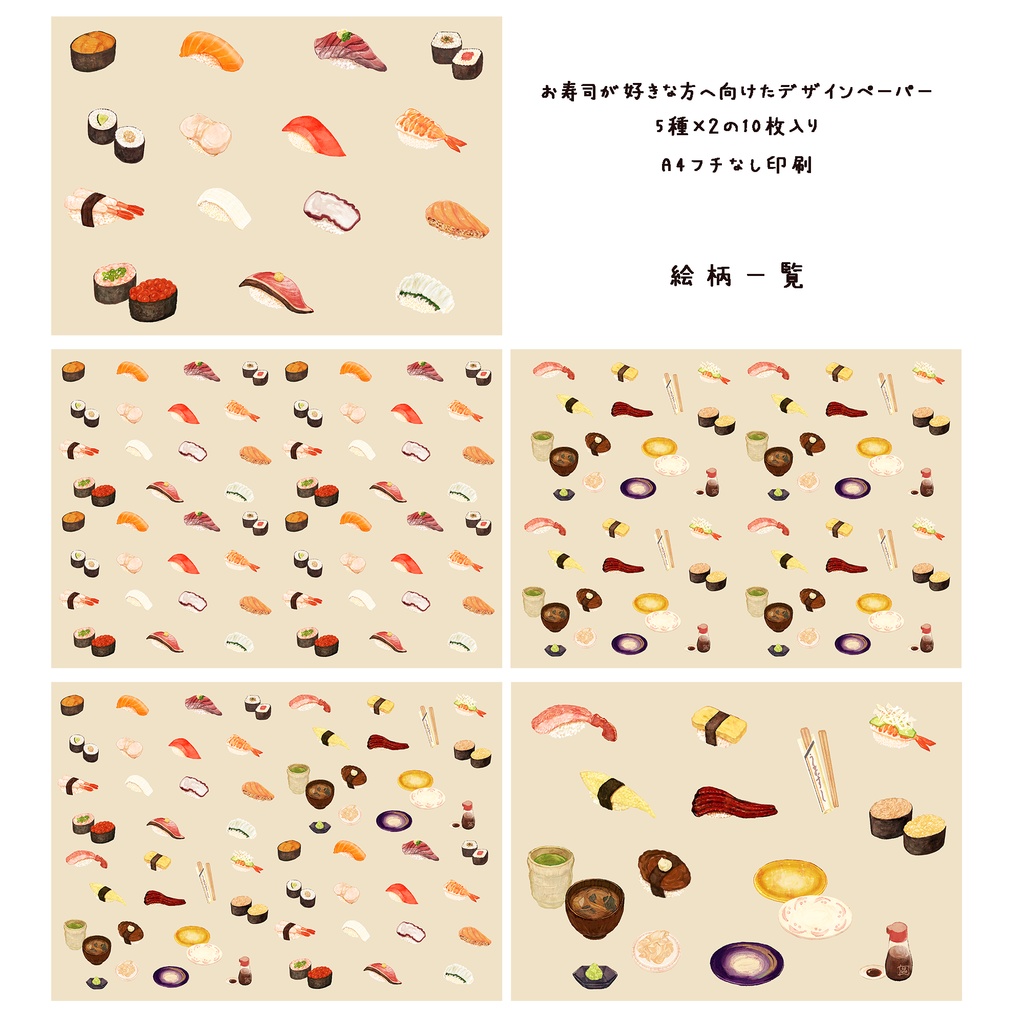 お寿司が好きな方へ向けたデザインペーパー🍣🍵 5種類×2 10枚セット ※包装紙 500円