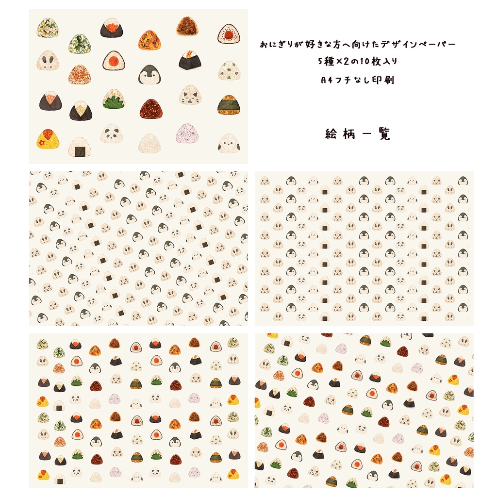 おにぎりが好きな方へ向けたデザインペーパー🍙 5種類×2 10枚セット ※包装紙 500円