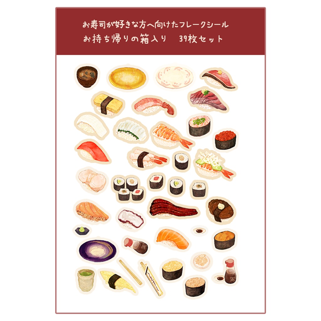 お寿司が好きな方へ向けたフレークシール39枚入り ※質感選択できます🍣 お持ち帰りの箱入り 800円