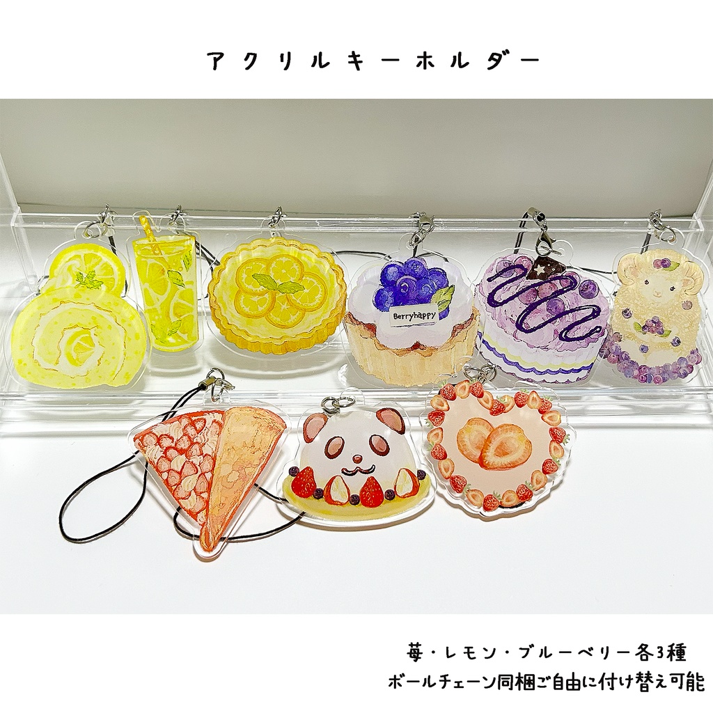フルーツのスイーツのアクリルキーホルダー🍓🍋🍇