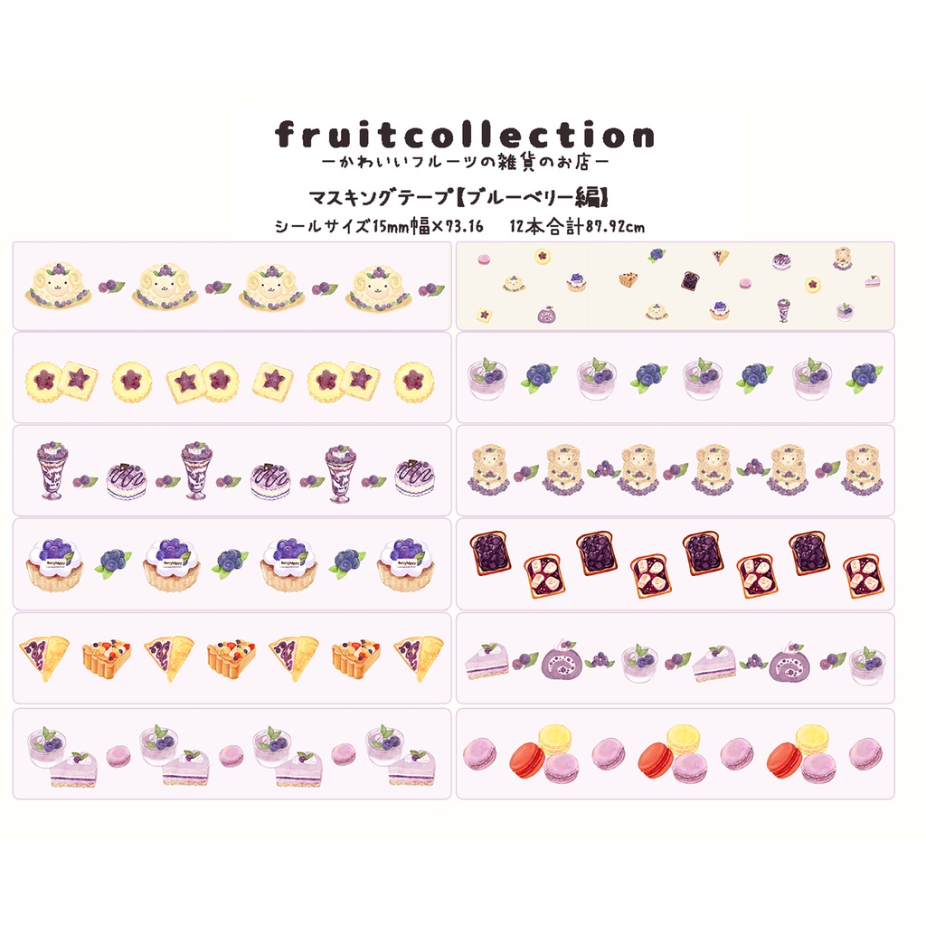 ブルーベリー、苺、レモンのスイーツのマスキングテープ🍓🍋🍇 ※シート式