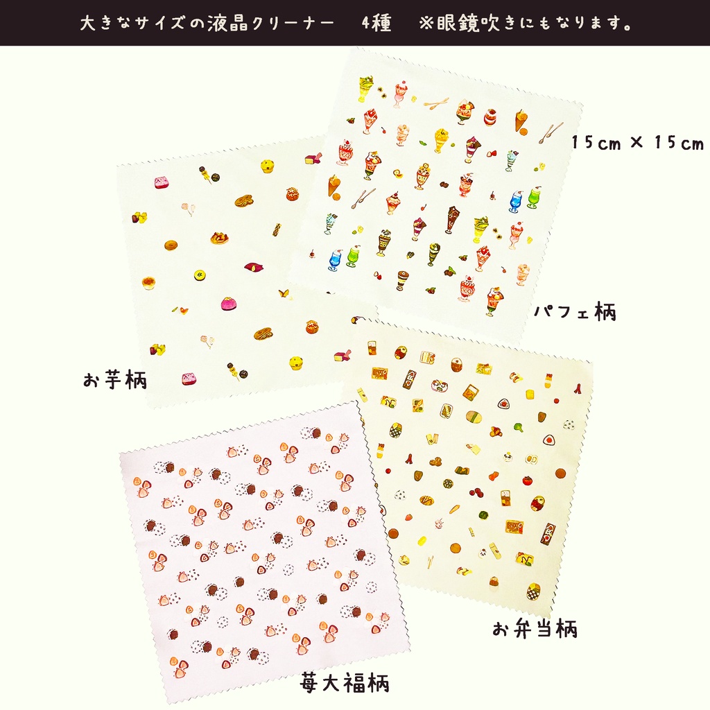 大きなサイズの液晶クリーナー 4種🍠🍒🍱🍓👓 ※眼鏡吹きにもなります。