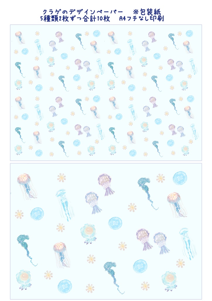 クラゲが好きな方へむけたデザインペーパー🪼