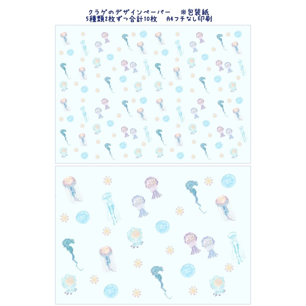 クラゲが好きな方へむけたデザインペーパー🪼