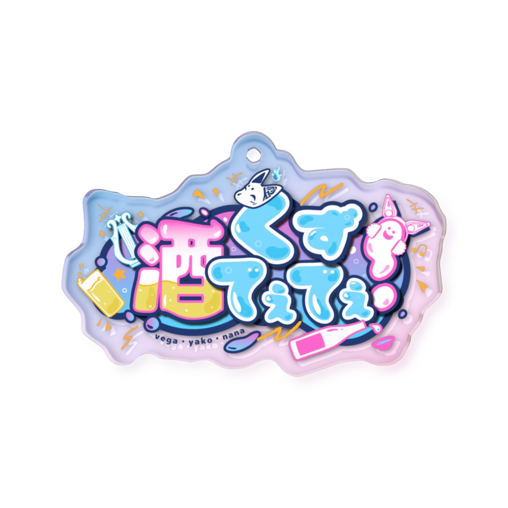 酒てて ロゴオーロラアクキー