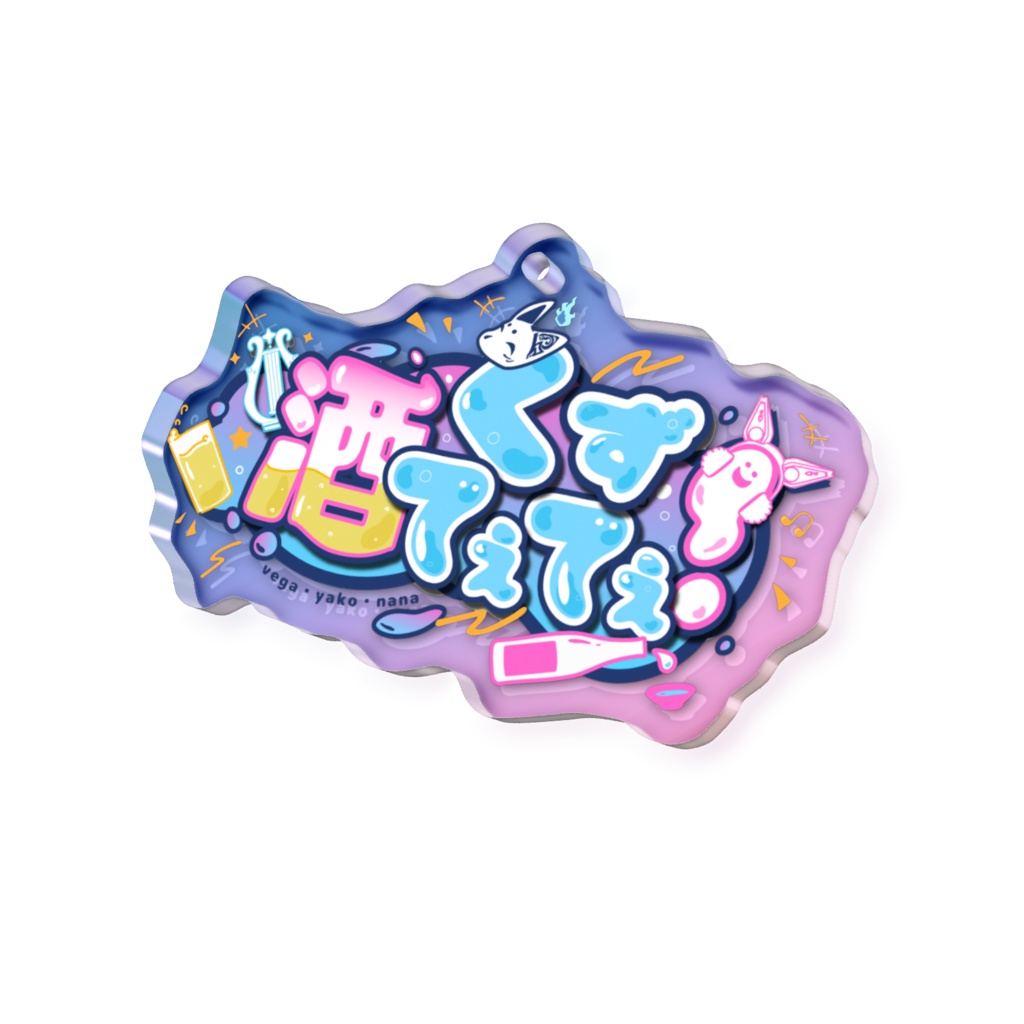 酒てて ロゴオーロラアクキー