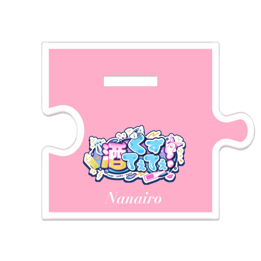 酒てて SDつながるアクスタ