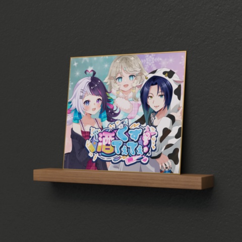 酒てて パジャマ色紙 ミニ(個人Ver) 通常(全員Ver)