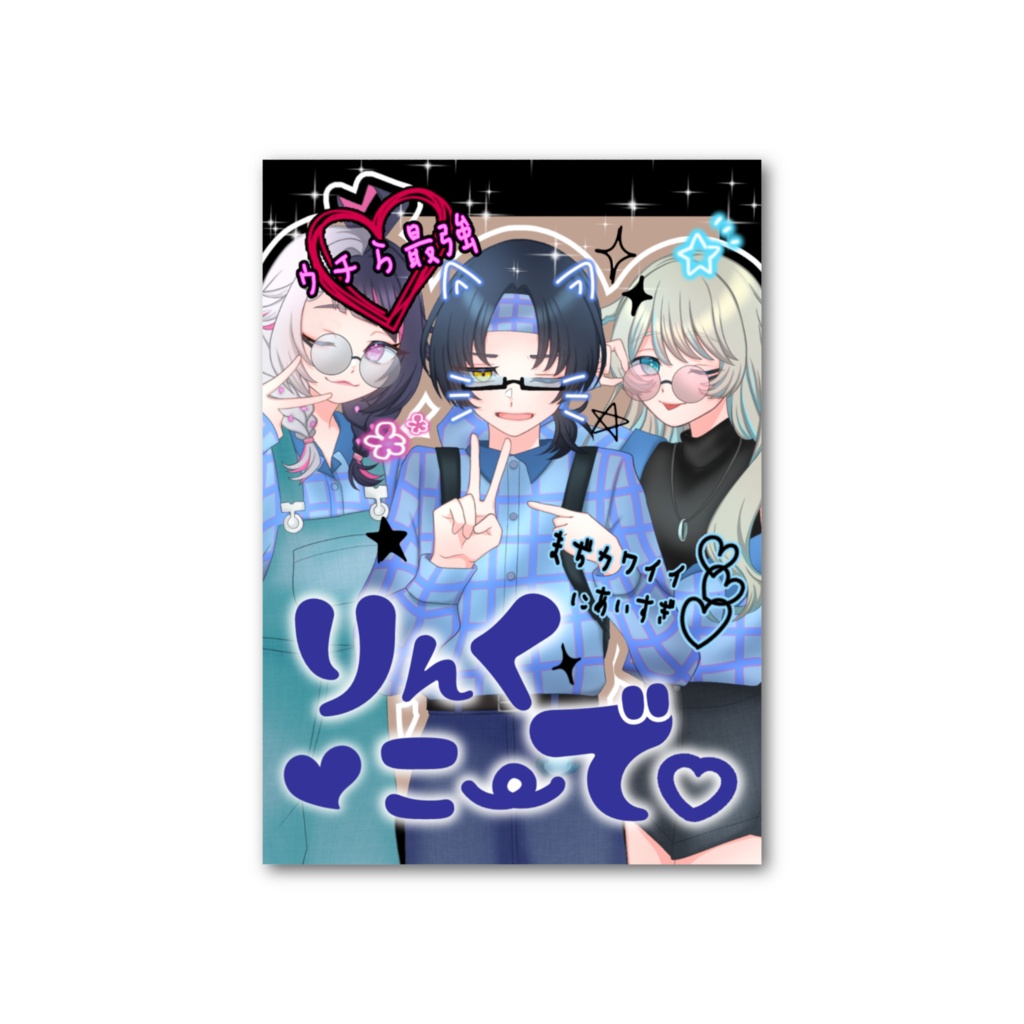 酒てて　リンクコーデ フォト風カード