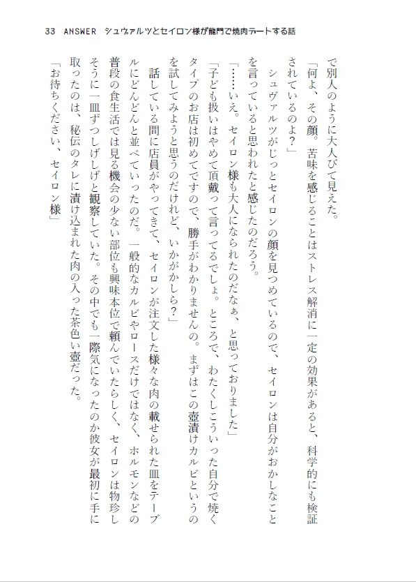 ANSWER シュヴァルツとセイロン様が龍門で焼肉デートする話