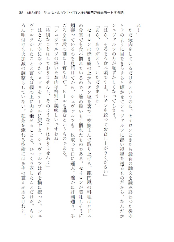 ANSWER シュヴァルツとセイロン様が龍門で焼肉デートする話