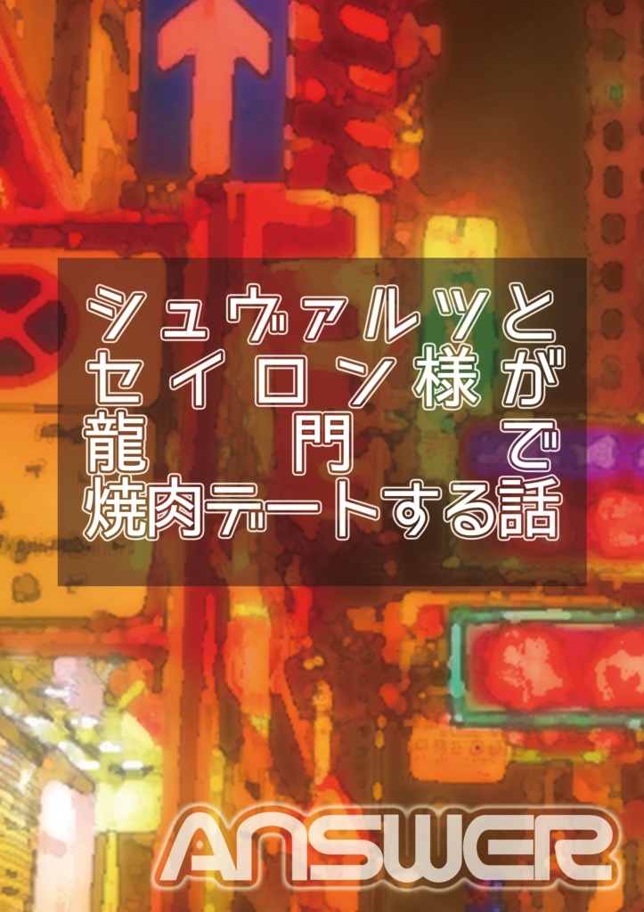 ANSWER シュヴァルツとセイロン様が龍門で焼肉デートする話