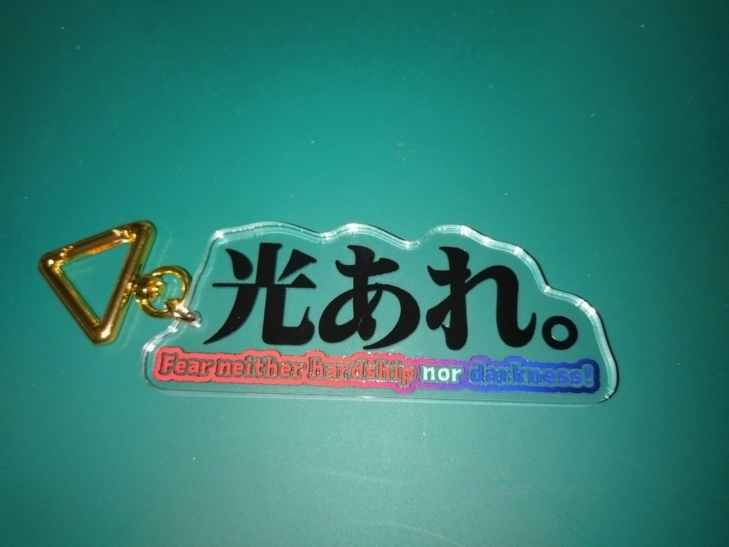 アクリルキーホルダー「光あれ。」