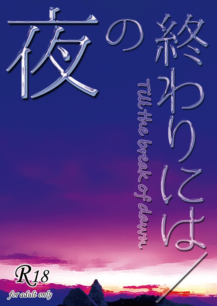 夜の終わりには／Till the break of dawn