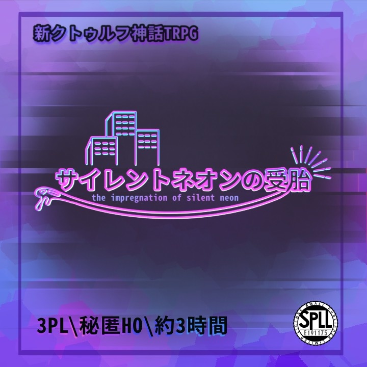 【CoCシナリオ】サイレントネオンの受胎【SPLL:E191175】