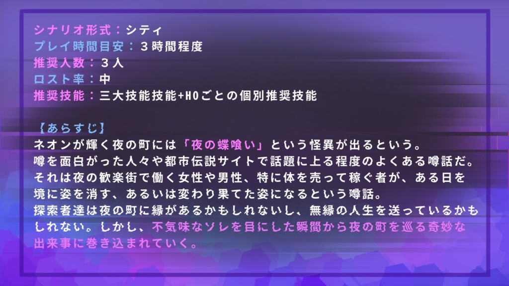 【CoCシナリオ】サイレントネオンの受胎【SPLL:E191175】