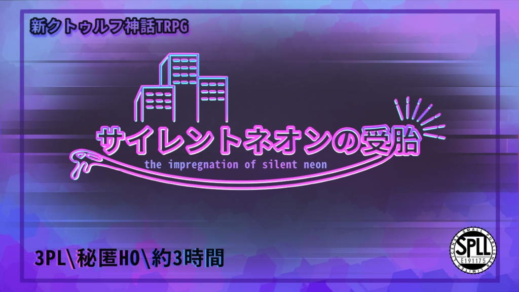 【CoCシナリオ】サイレントネオンの受胎【SPLL:E191175】