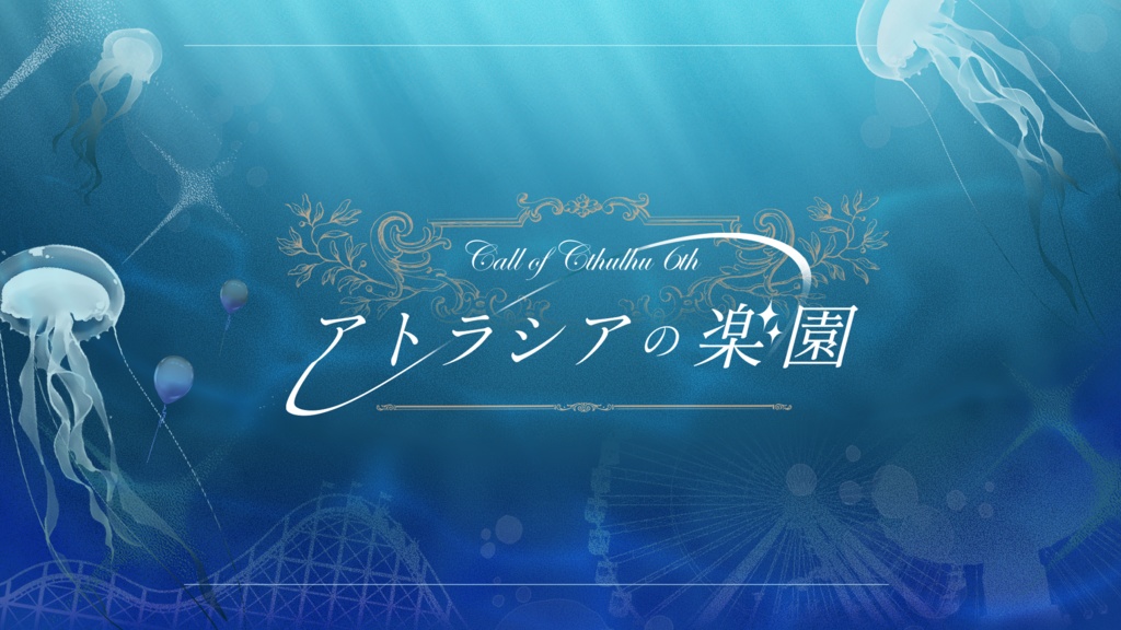 CoCシナリオ「アトラシアの楽園」 SPLL:E193515