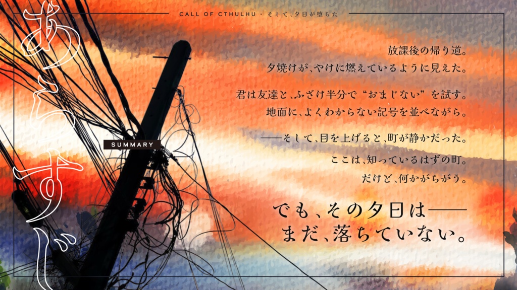 CoCシナリオ「そして、夕日が墜ちた」 SPLL:E191176