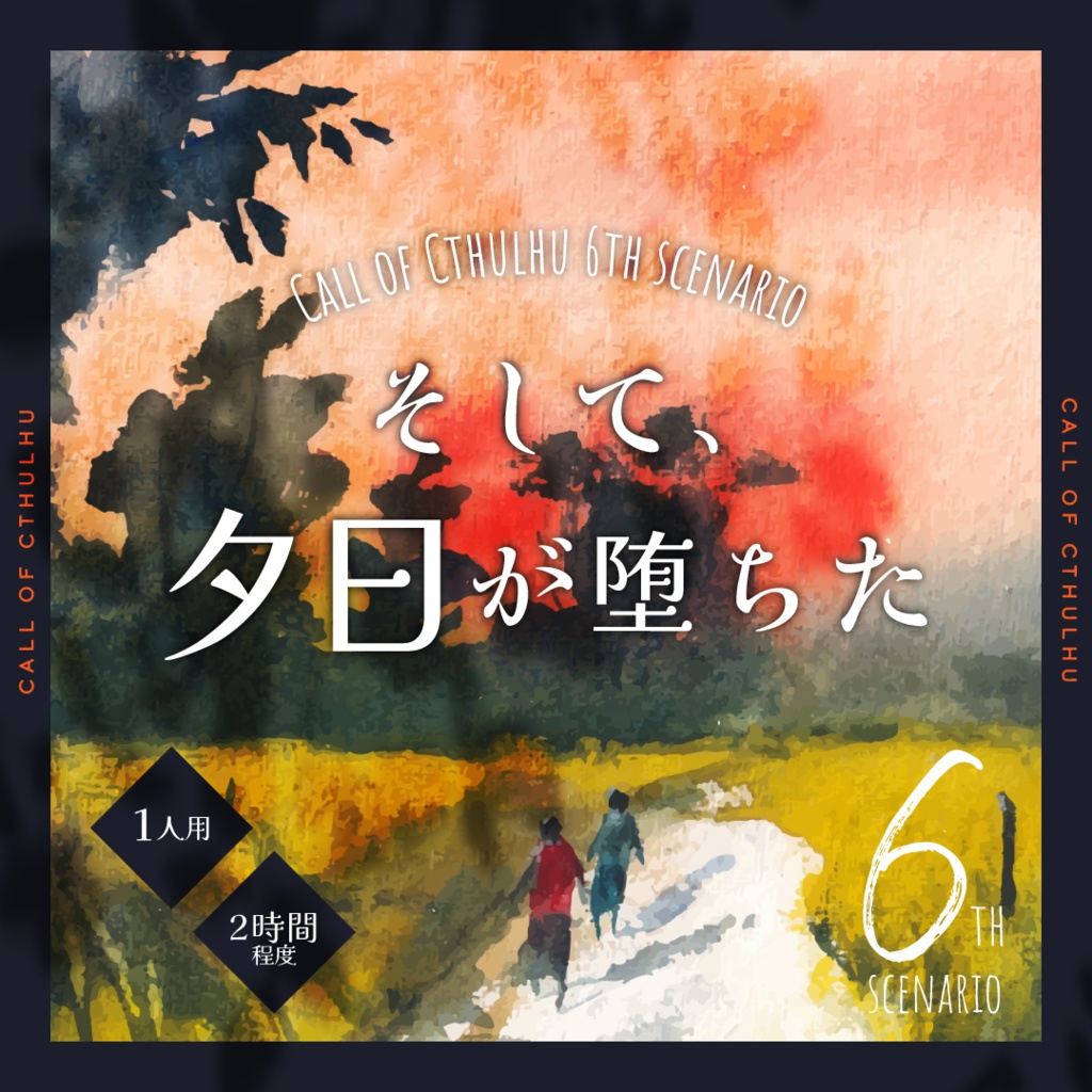 CoCシナリオ「そして、夕日が墜ちた」 SPLL:E191176