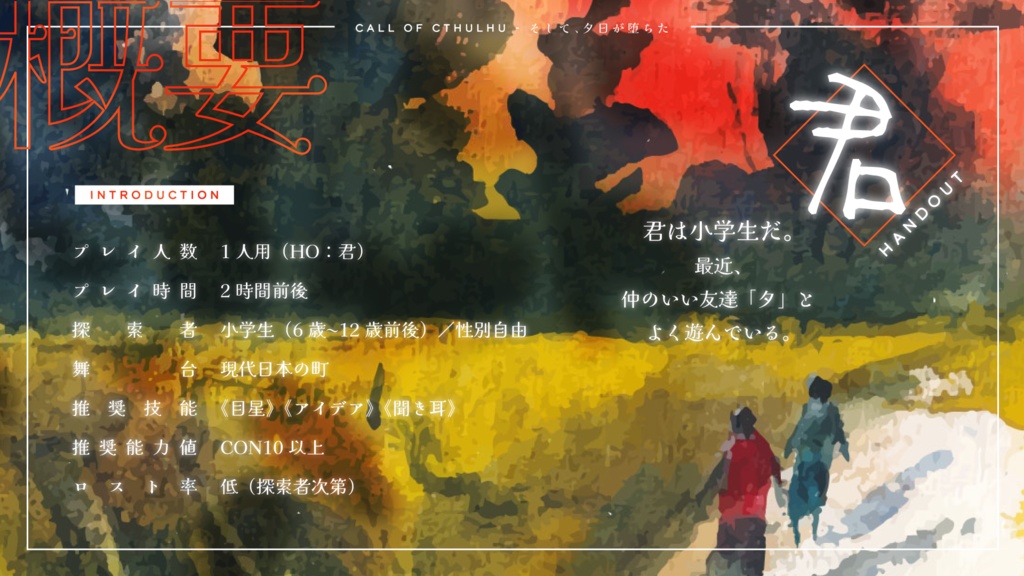 CoCシナリオ「そして、夕日が墜ちた」 SPLL:E191176