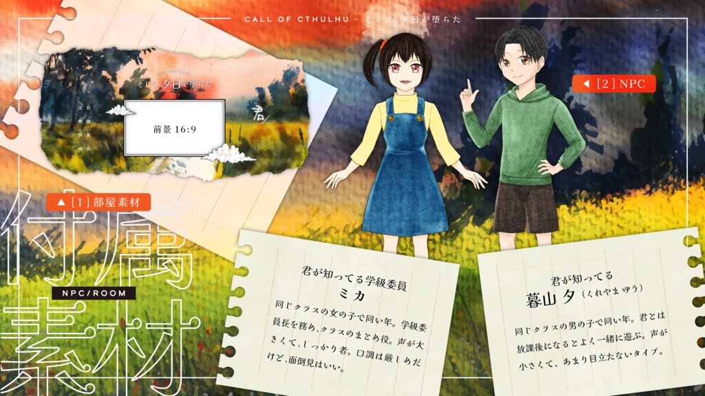 CoCシナリオ「そして、夕日が墜ちた」 SPLL:E191176