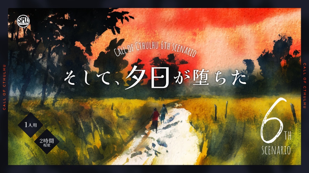 CoCシナリオ「そして、夕日が墜ちた」 SPLL:E191176