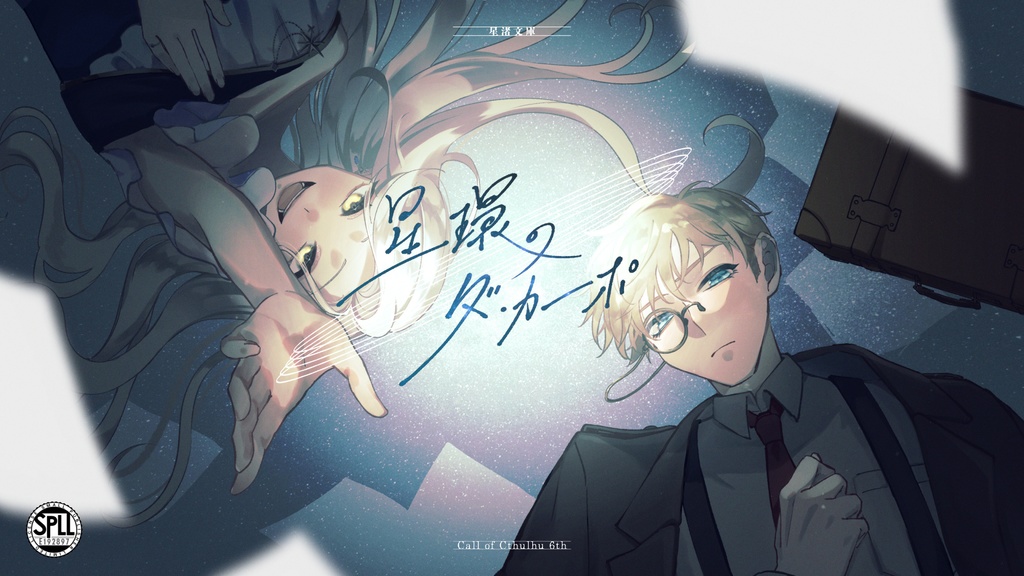 CoCシナリオ「星環のダ・カーポ -DaCapo-」 SPLL:E192897