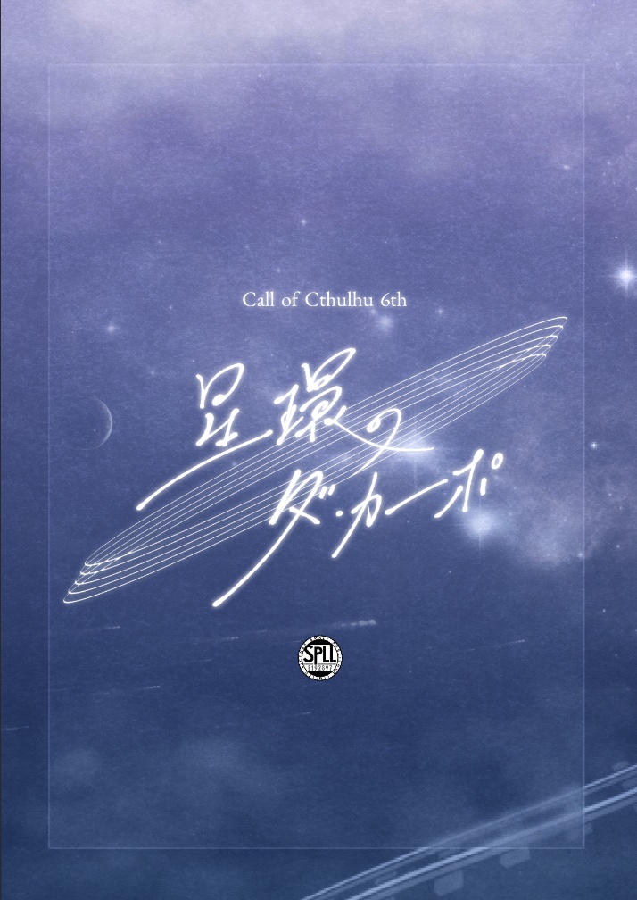 CoCシナリオ「星環のダ・カーポ -DaCapo-」 SPLL:E192897