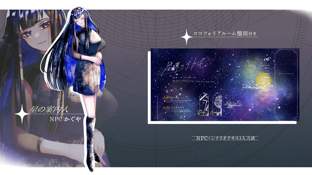 CoCシナリオ「星環のダ・カーポ -DaCapo-」 SPLL:E192897