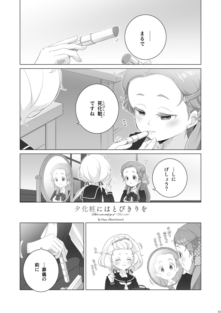 夕化粧にはとびきりを【さくら×純子】(同人誌)