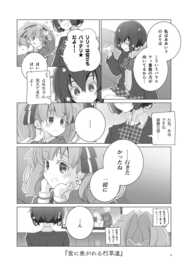 蛍に焦がれる朽草達【さくら×純子】(同人誌)