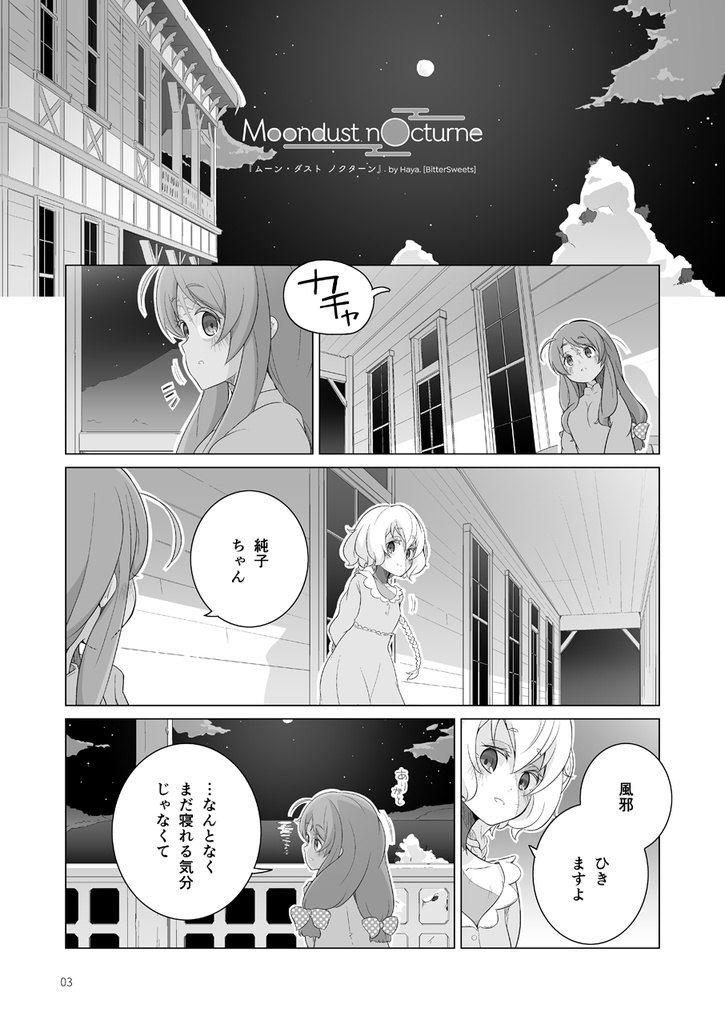 Moondust nOcturne【さくら×純子】(同人誌)