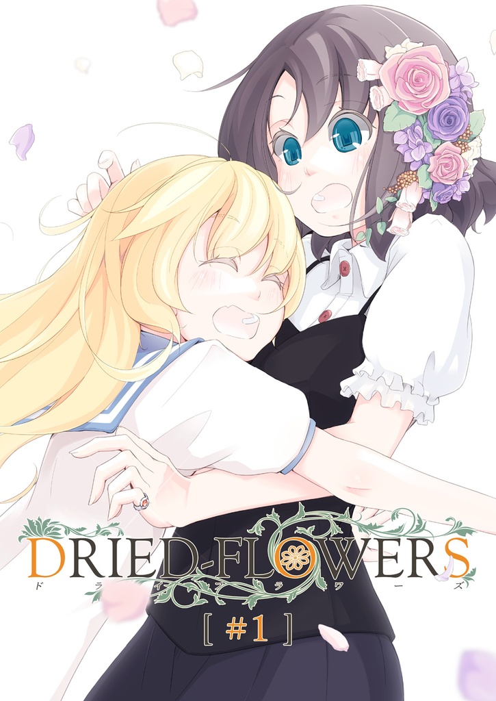 DRIED-FLOWERS #1【オリジナル】(同人誌)