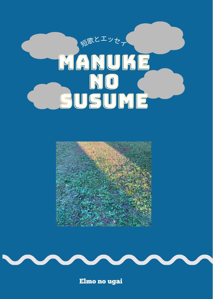 MANUKE NO SUSUME(短歌・エッセイ・写真ZINE)