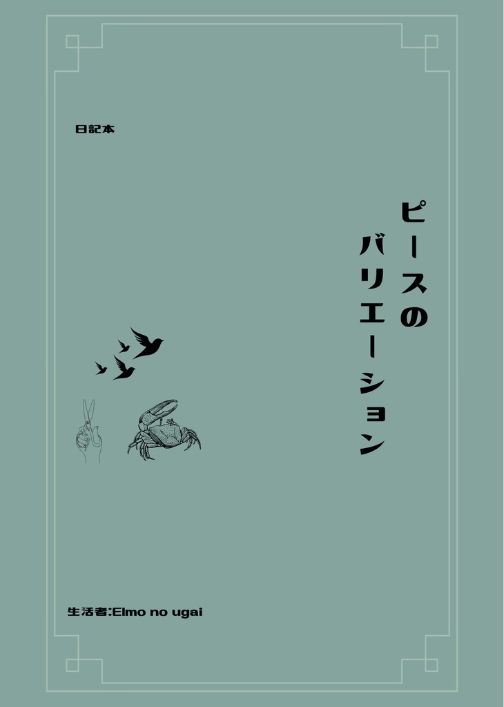 ピースのバリエーション(日記ZINE)