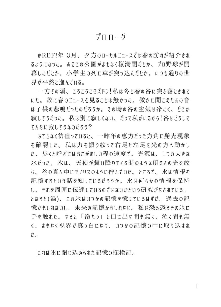 日記本「氷の探検隊」