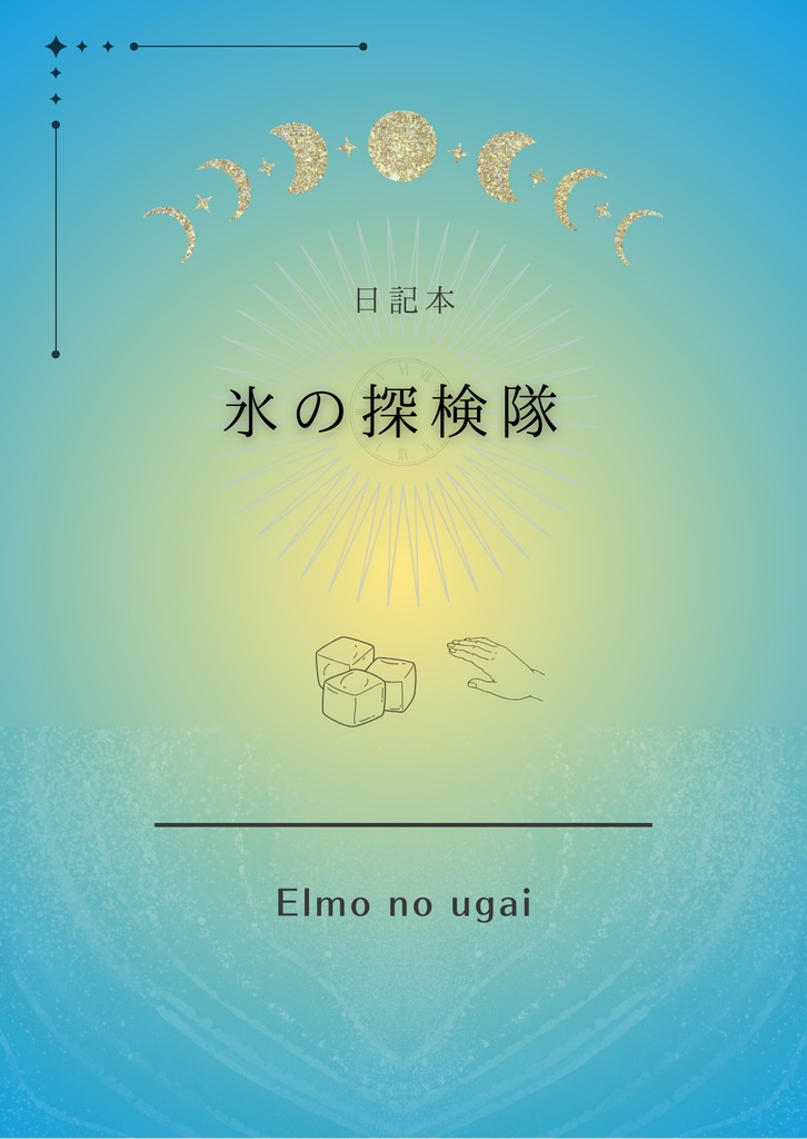 日記本「氷の探検隊」