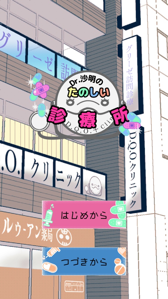 Dr.沙明のたのしい診療所
