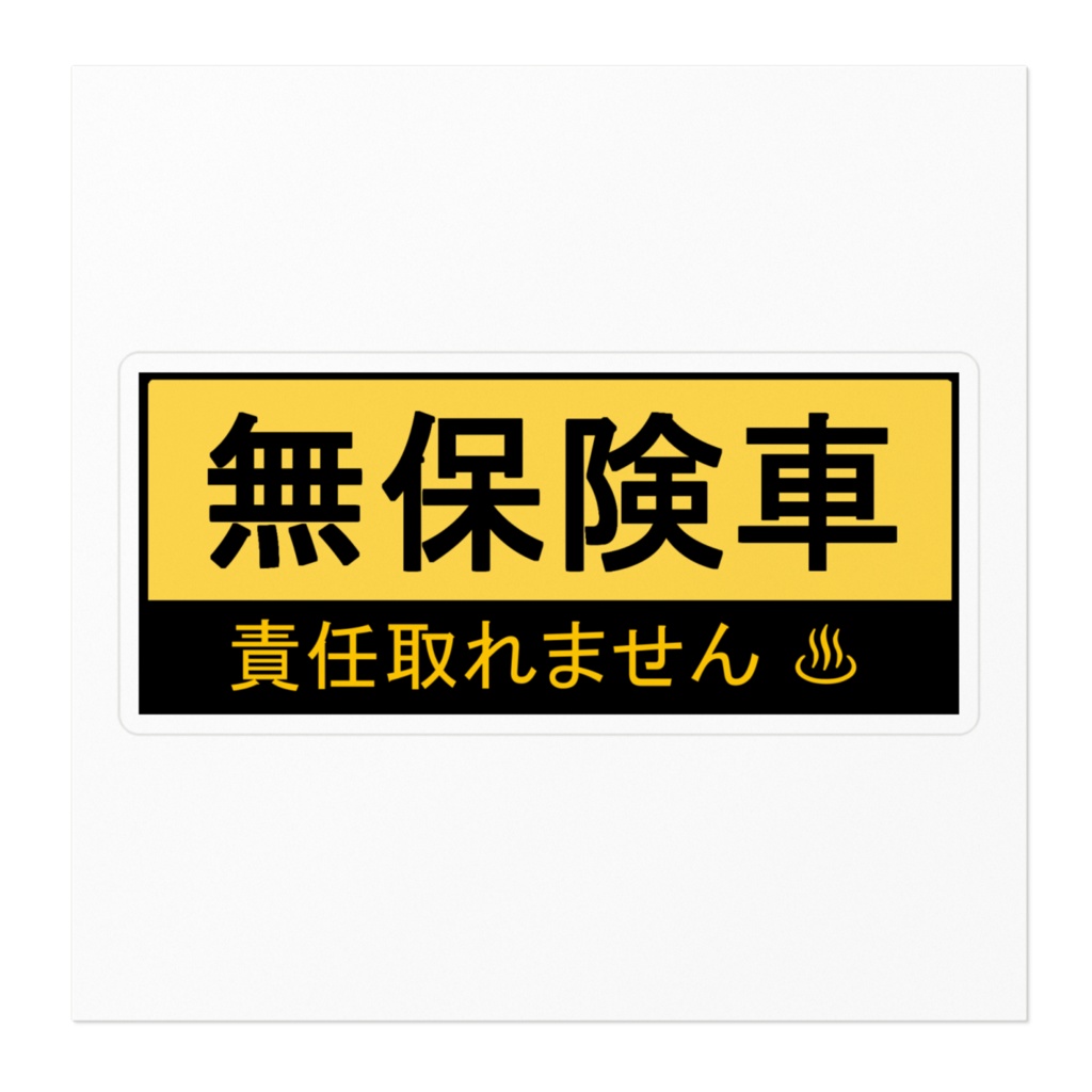 無保険車ステッカー