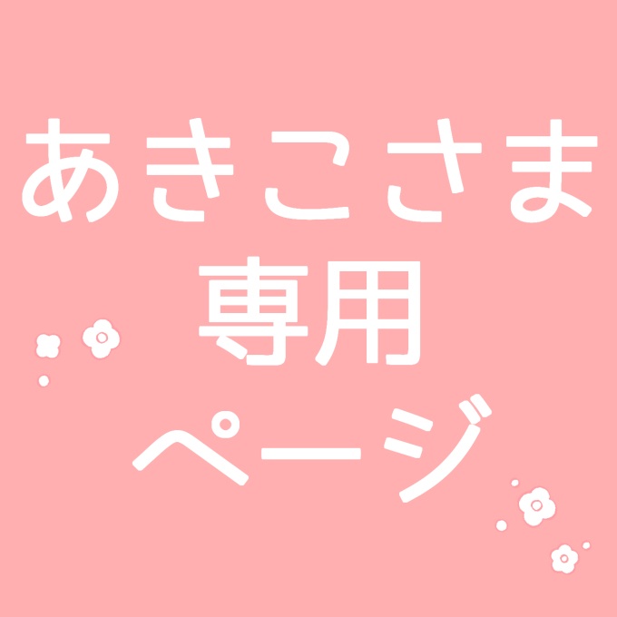 あきこ様、専用ページ