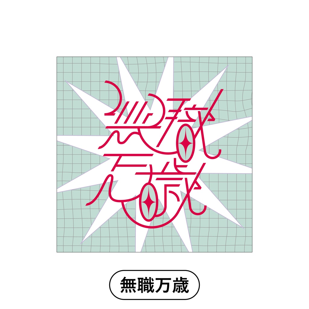【無職万歳】作字Sticker