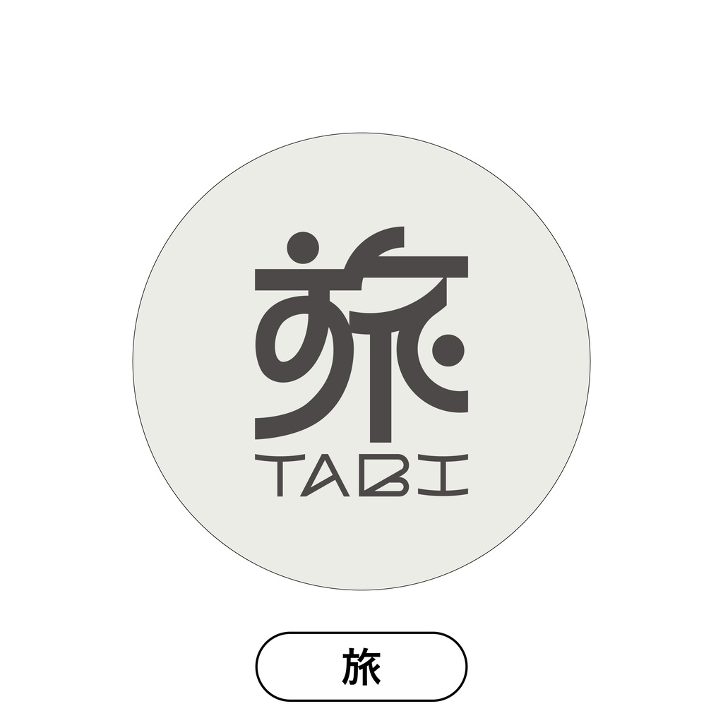【旅】作字Sticker