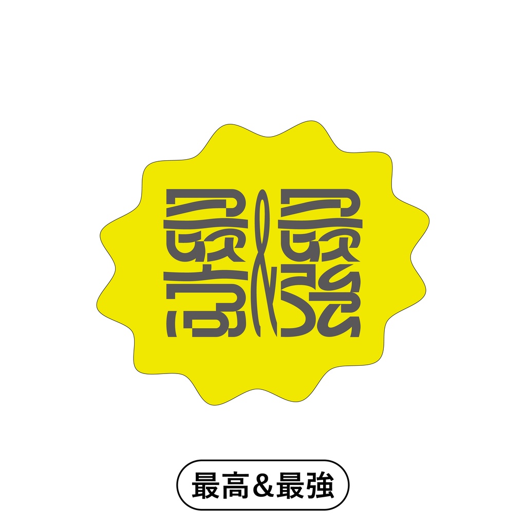 【最高&最強】作字Sticker
