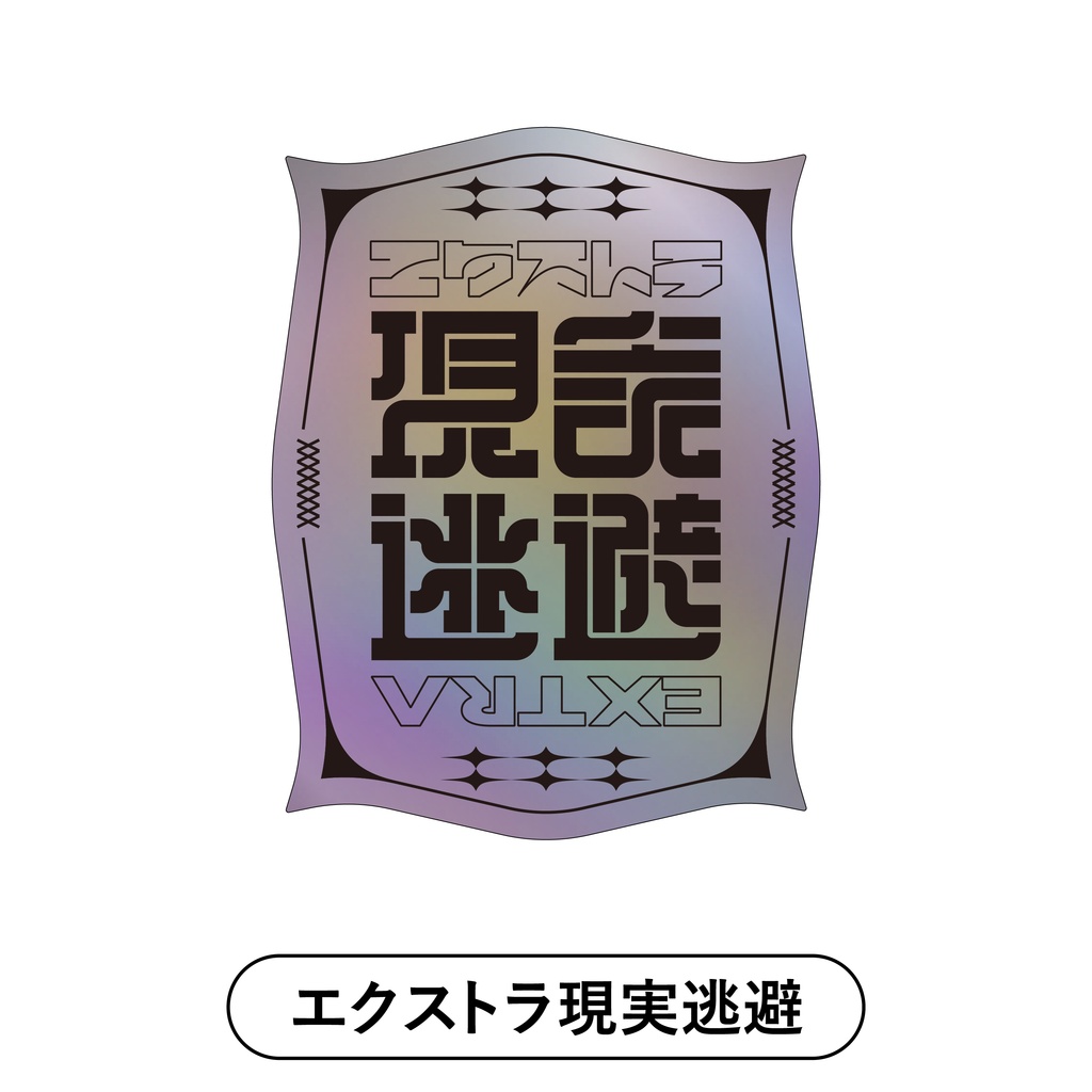 【エクストラ現実逃避】ホログラム作字sticker