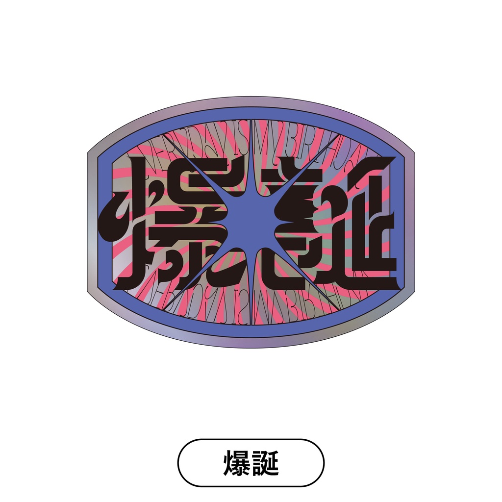 【爆誕】ホログラム作字sticker