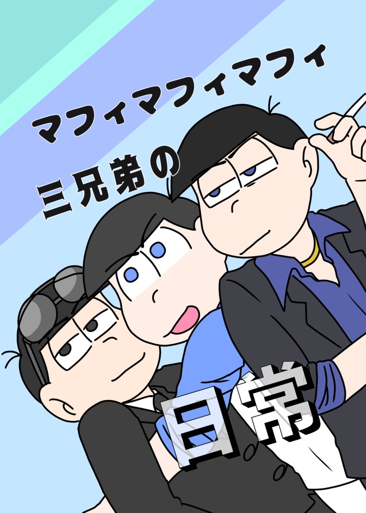 ﾏﾌｨﾏﾌｨﾏﾌｨ三兄弟の日常