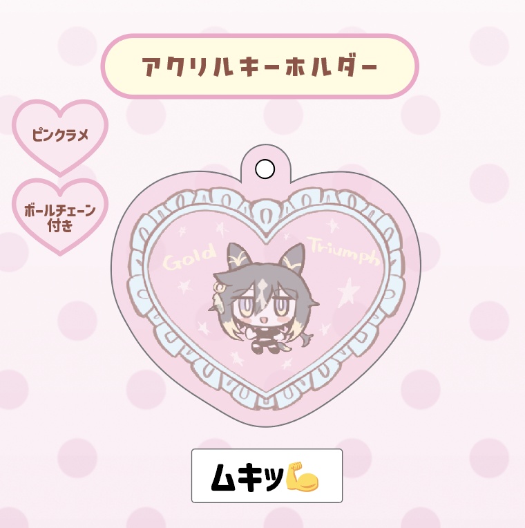 アクキー（ムキッ）
