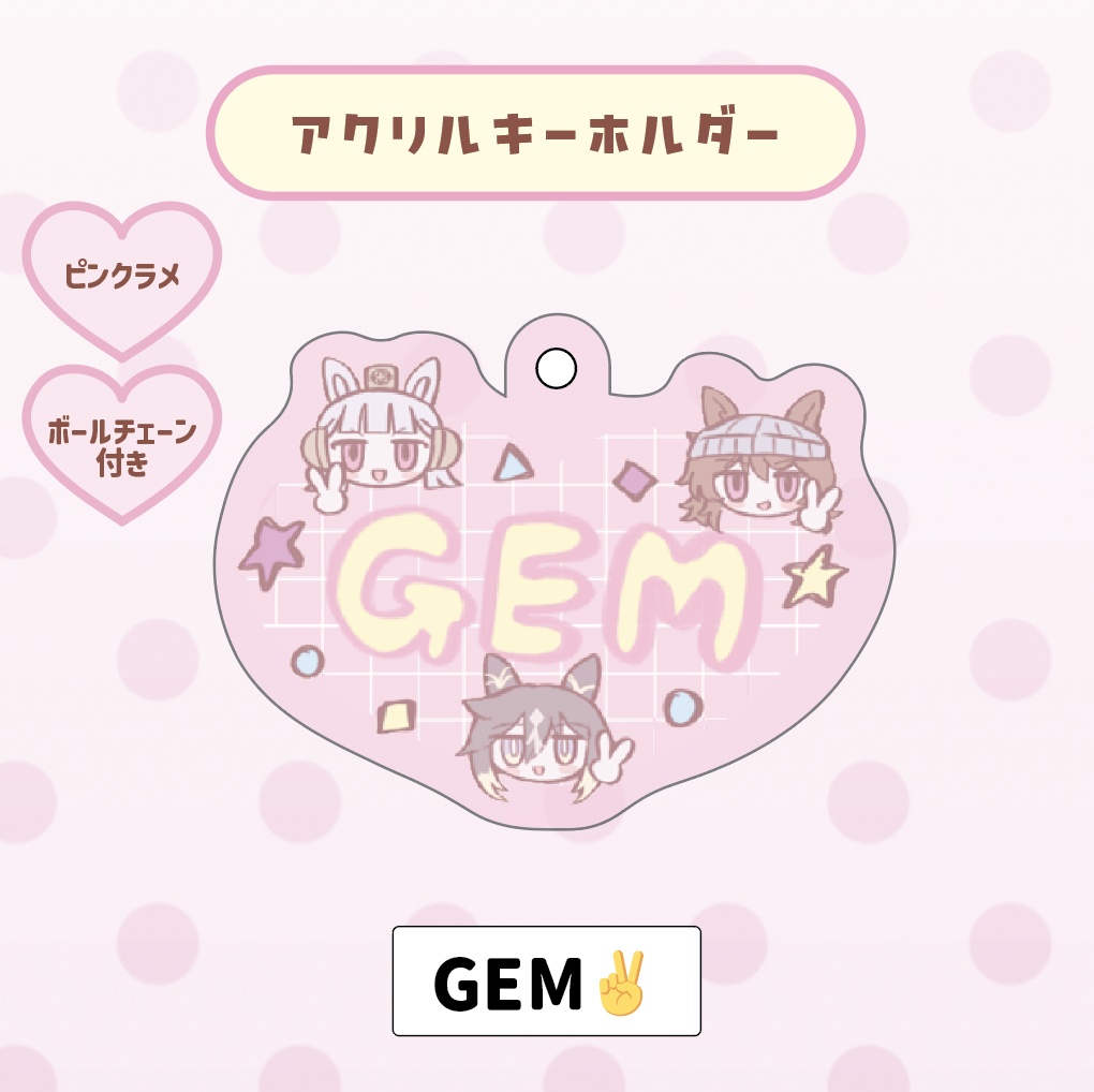 アクキー（GEM）