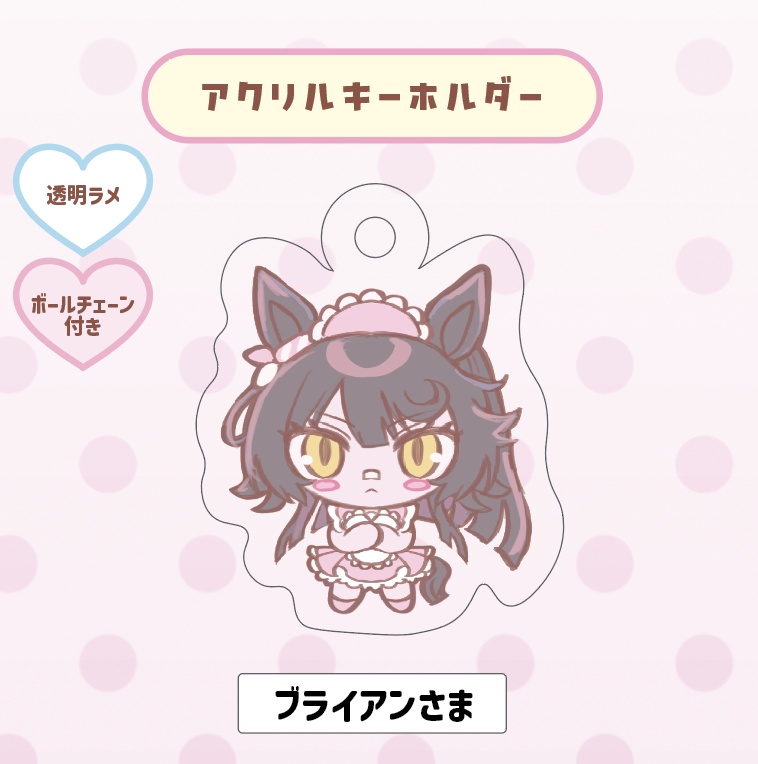 アクキー（ブライアンさま）